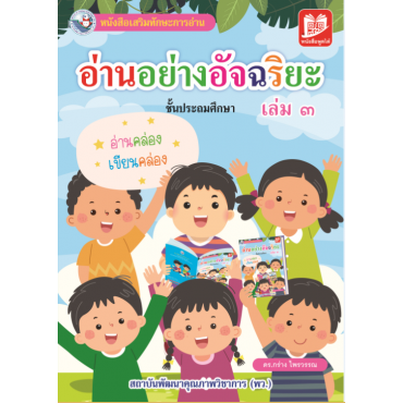อ่านอย่างอัจฉริยะ เล่ม  3